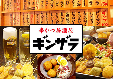 串かつ ギンザラ