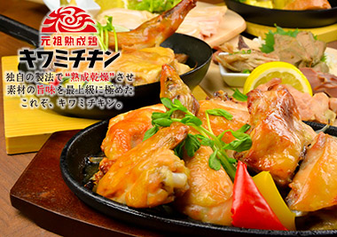 元祖熟成鶏 キワミチキン