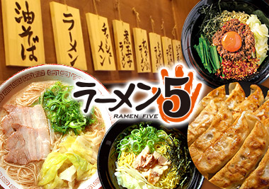 ラーメン5