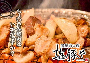 豚焼肉の店 塩豚や
