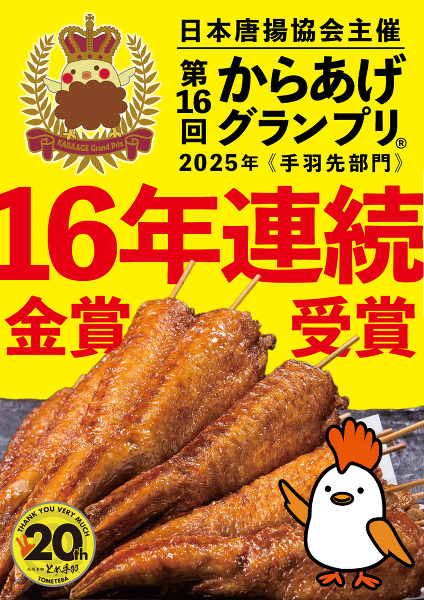第16回からあげグランプリ手羽先部門「金賞」受賞!