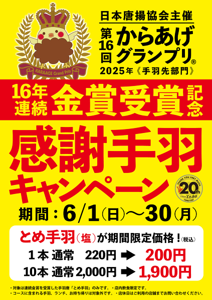 6/1(日)~ 感謝キャンペーン開催!