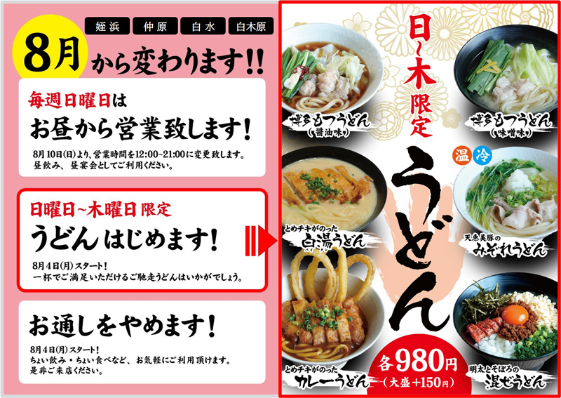 福岡4店舗限定「うどん」はじめました！
