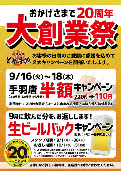 9/1(月)～ 20周年大創業祭開催！
