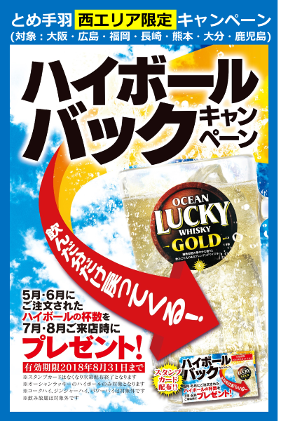 5月 6月に飲んだ分だけ7月 8月無料 ハイボールバックキャンペーン とめ手羽 西エリア限定イベント プレスリリース 株式会社フェリックス