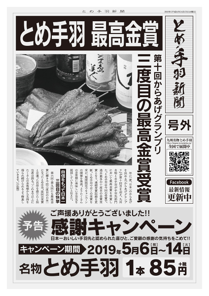 とめ手羽 が3度目の日本一に 第10回からあげグランプリ手羽先部門 最高金賞受賞 プレスリリース 株式会社フェリックス