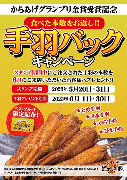 食べた本数お返します！ 九州名物とめ手羽「手羽バックキャンペーン」